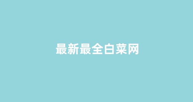 白菜大平台