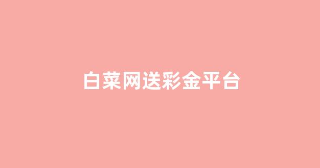 线上白菜导航网